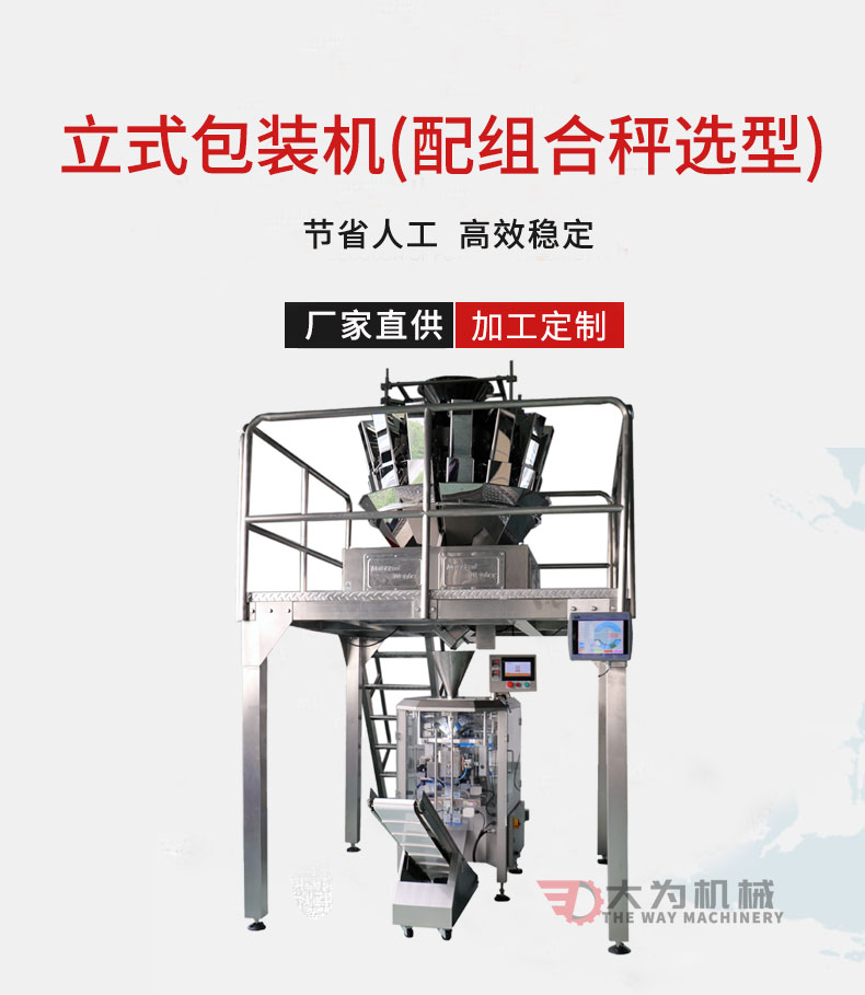 立式包裝機(jī)配組合秤選型(圖1)
